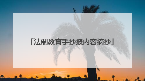 法制教育手抄报内容摘抄