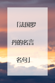 法国罗丹的名言名句