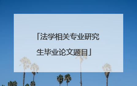 法学相关专业研究生毕业论文题目