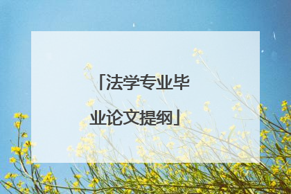 法学专业毕业论文提纲