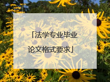 法学专业毕业论文格式要求