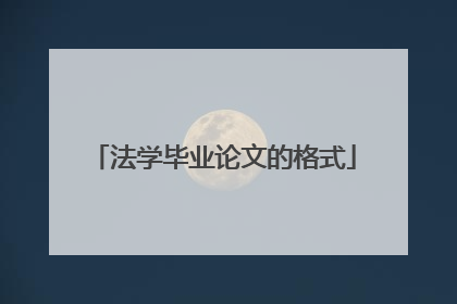 法学毕业论文的格式