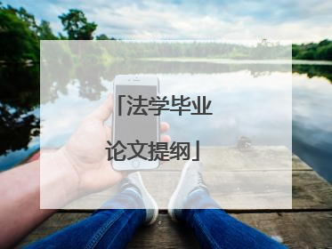 法学毕业论文提纲