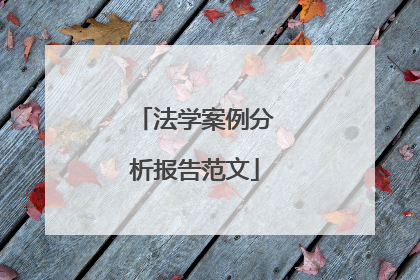 法学案例分析报告范文