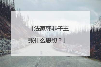 法家韩非子主张什么思想?