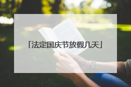 法定国庆节放假几天