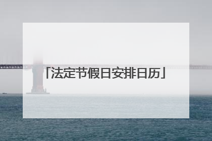 法定节假日安排日历