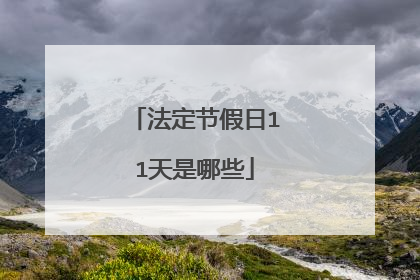 法定节假日11天是哪些