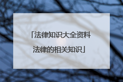 法律知识大全资料 法律的相关知识
