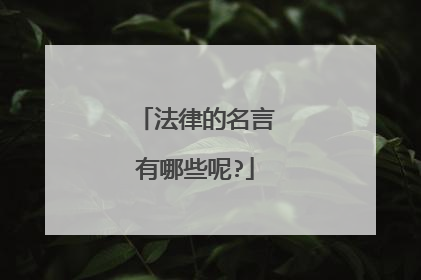 法律的名言有哪些呢?