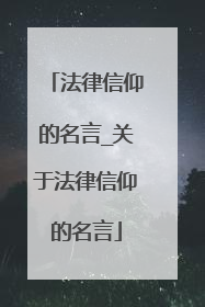法律信仰的名言_关于法律信仰的名言