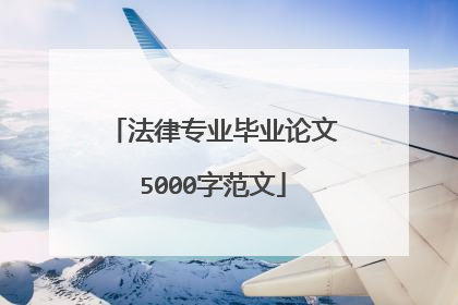 法律专业毕业论文5000字范文