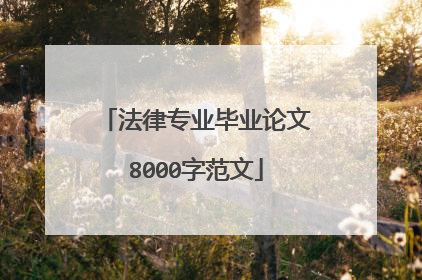 法律专业毕业论文8000字范文