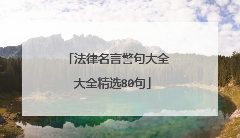 法律名言警句大全大全精选80句
