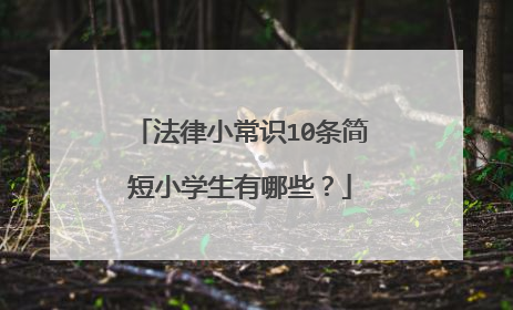 法律小常识10条简短小学生有哪些?