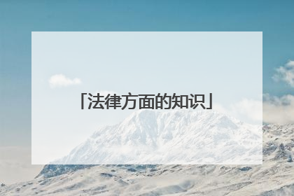 法律方面的知识