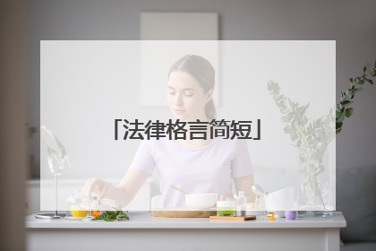 法律格言简短