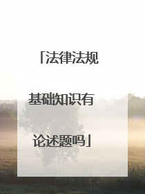 法律法规基础知识有论述题吗