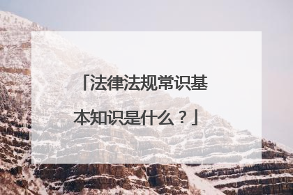 法律法规常识基本知识是什么？
