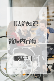 法治知识简短内容有哪些?