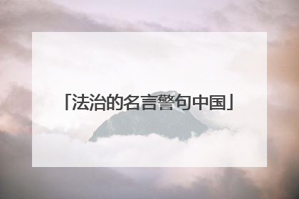 法治的名言警句中国