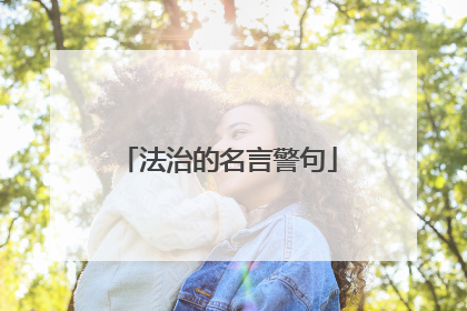 法治的名言警句