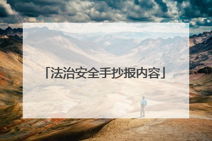 法治安全手抄报内容