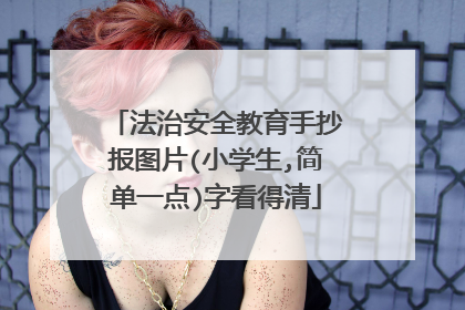 法治安全教育手抄报图片(小学生,简单一点)字看得清