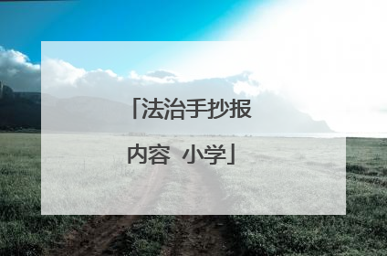 法治手抄报内容 小学