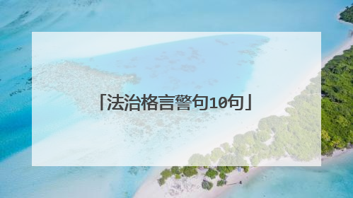 法治格言警句10句