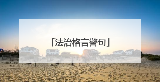 法治格言警句
