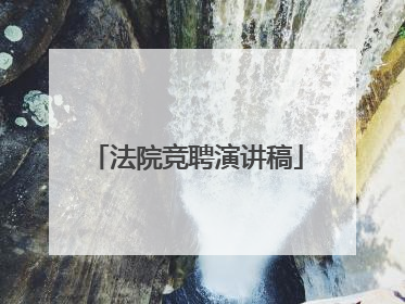 法院竞聘演讲稿