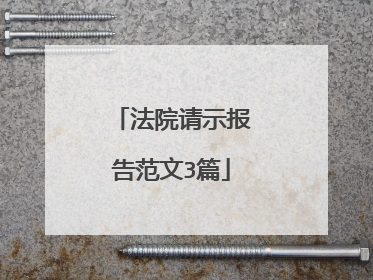 法院请示报告范文3篇