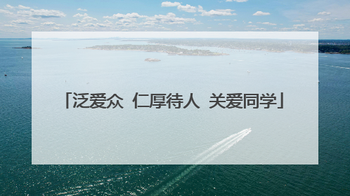 泛爱众 仁厚待人 关爱同学