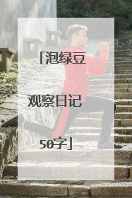 泡绿豆观察日记50字