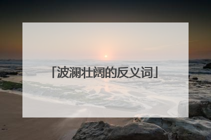 波澜壮阔的反义词