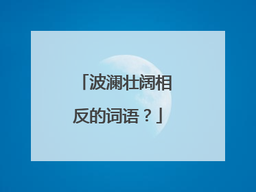 波澜壮阔相反的词语?