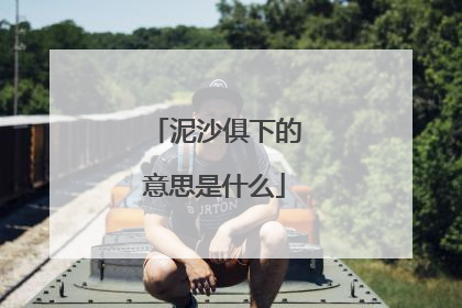 泥沙俱下的意思是什么