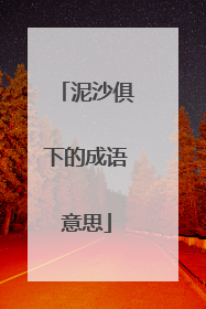 泥沙俱下的成语意思