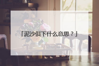 泥沙俱下什么意思?