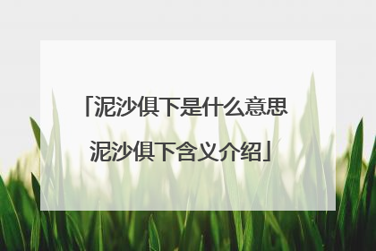 泥沙俱下是什么意思 泥沙俱下含义介绍
