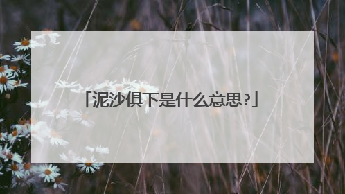 泥沙俱下是什么意思?