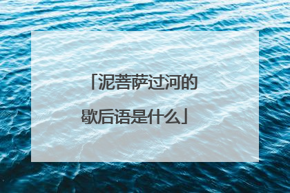 泥菩萨过河的歇后语是什么
