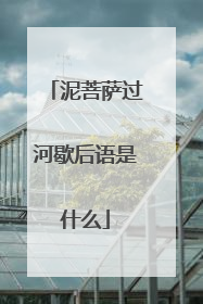 泥菩萨过河歇后语是什么