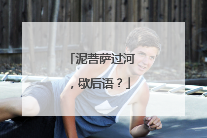 泥菩萨过河,歇后语?