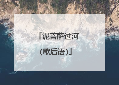 泥菩萨过河(歇后语)