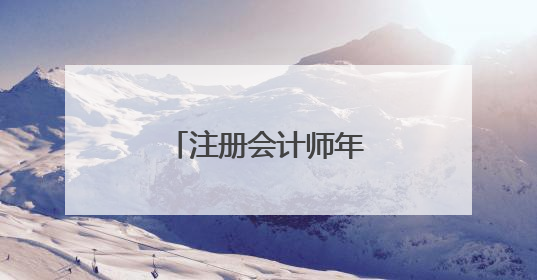 注册会计师年薪究竟有多少