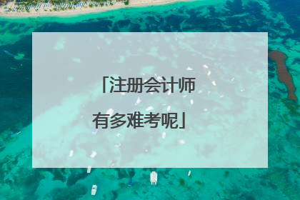 注册会计师有多难考呢
