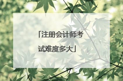 注册会计师考试难度多大