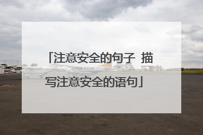 注意安全的句子 描写注意安全的语句